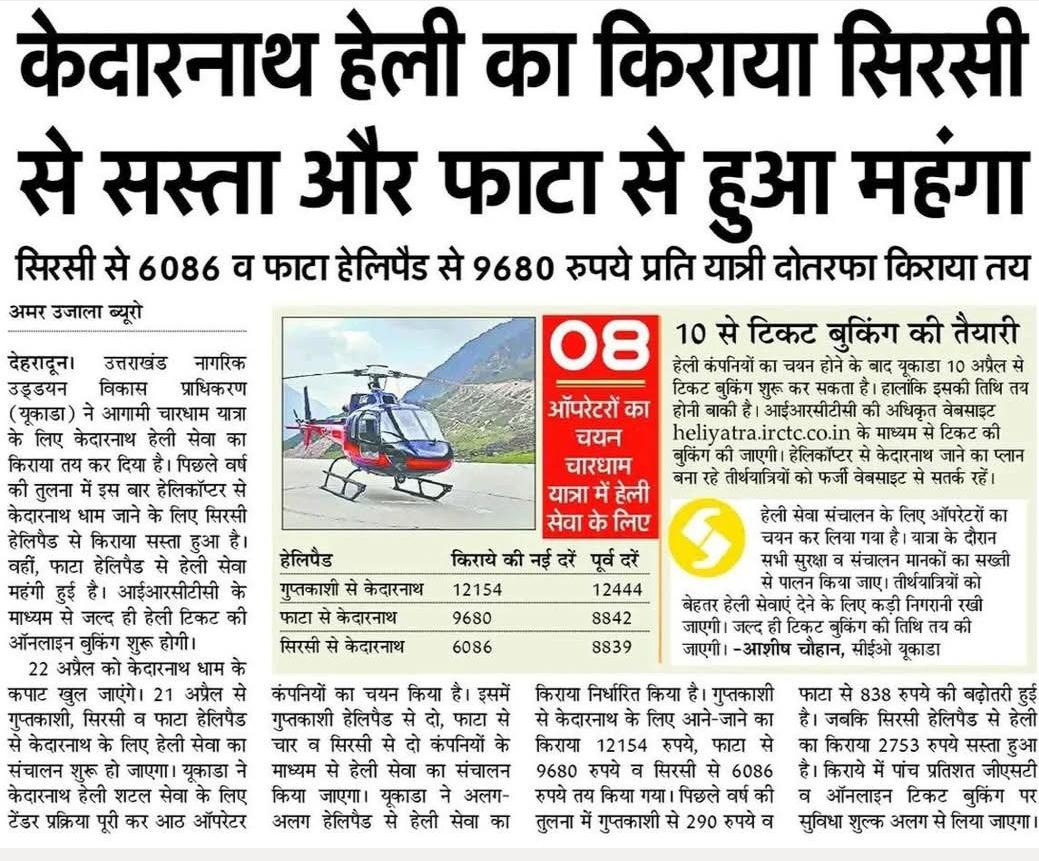Kedarnath Helicopter Fare Update