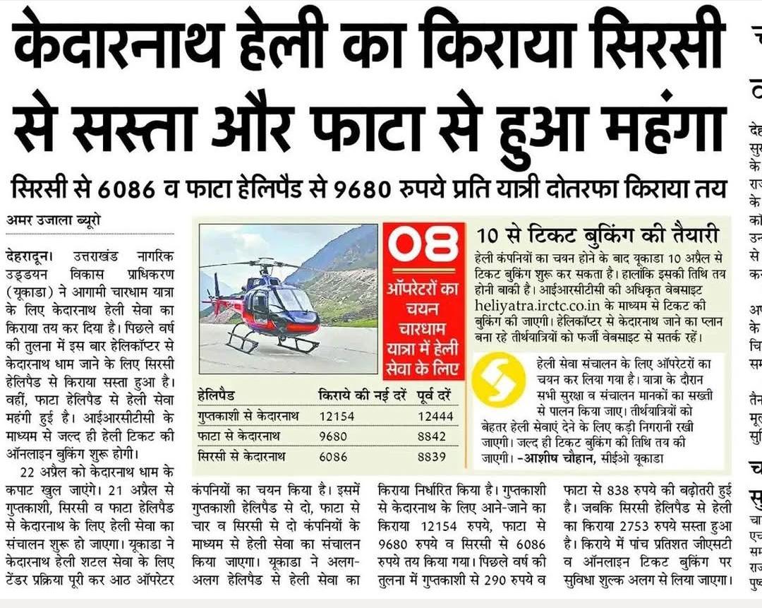 Kedarnath Helicopter fare Update